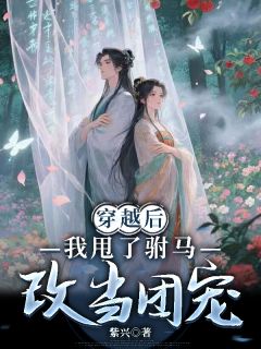 穿越后我甩了驸马改当团宠