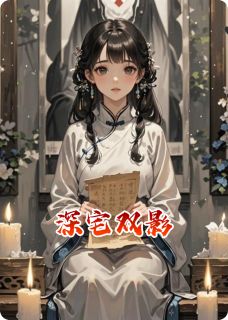 深宅双影