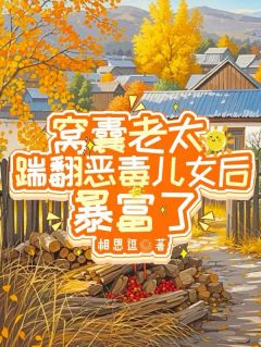 窝囊老太踹翻恶毒儿女后，暴富了