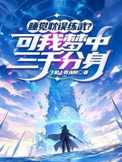 睡觉耽误练武？可我梦中三千分身