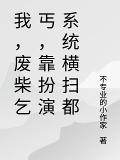 乞丐，靠扮演系统横扫都