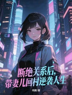 断绝关系后，带妻儿回村逆袭人生