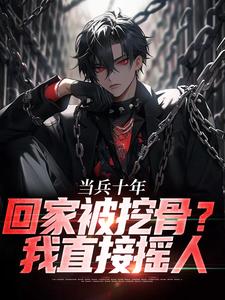 替弟当兵十年，归来挖我至尊骨？