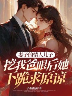 妻子的情人儿子挖我爸眼后她下跪求原谅