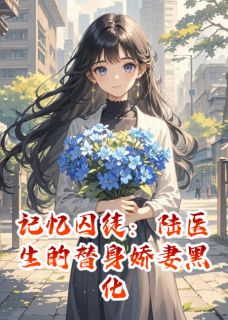 记忆囚徒：陆医生的替身娇妻黑化