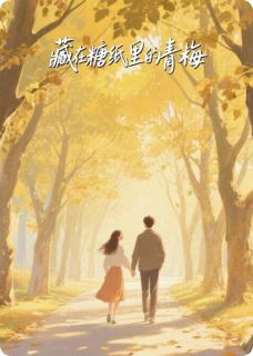 藏在糖纸里的青梅
