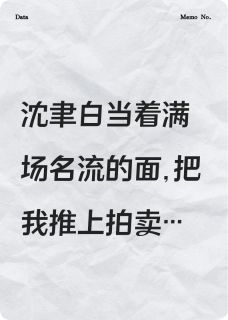 为讨青梅欢心，他推我上拍卖台