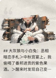 丞相的暗恋手札