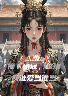 摘下凤冠，这炮灰谁爱当谁当