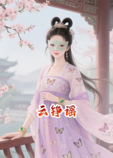 云铮谣