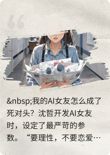 我的AI女友怎么成了死对头？