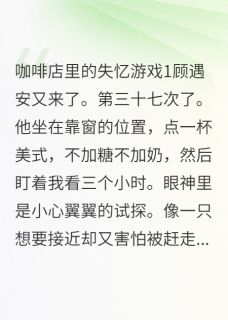 咖啡店里的失忆游戏