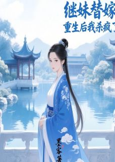 继妹替嫁，重生后我杀疯了