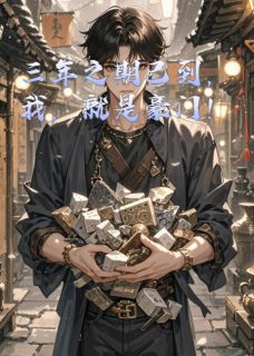 三年之期已到，我，就是豪门！