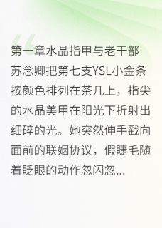爹系大佬与小作精的婚后日常