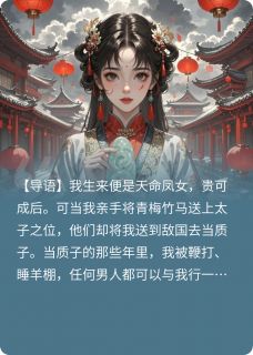嫁给皇帝后，太子他疯了