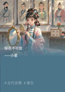 探花不可信