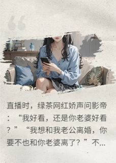 绿茶挑衅？顶流老公怼到她退网