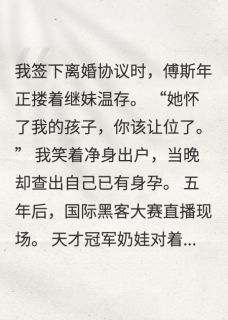 离婚当天，我揣着萌宝跑路了