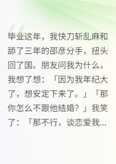 毕业，我和舔了三年的邵彦分手