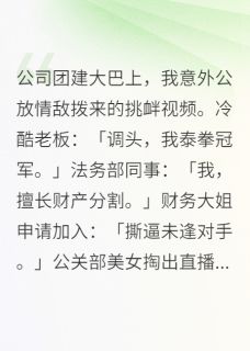 团建大巴上，我放情敌的挑衅视频