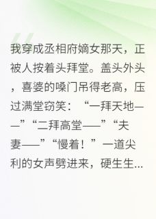 废柴王妃：王爷他不嫌弃