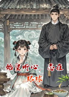 始皇听心，志在环球