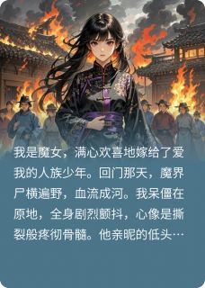 渣男灭我全族，我浴火重生虐渣