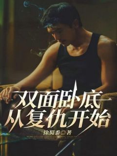 双面卧底：从复仇开始