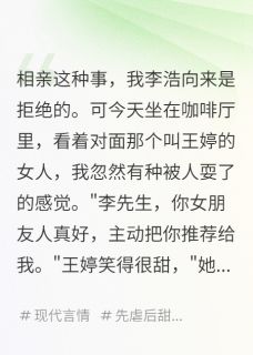 相亲对象说我女友推荐的