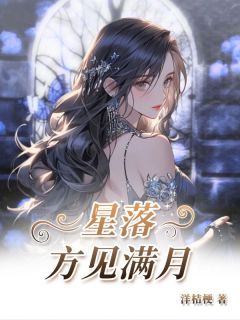 星落方见满月