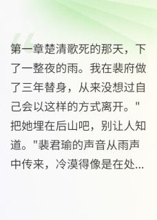 为救白月光挡刀，他说把我埋了