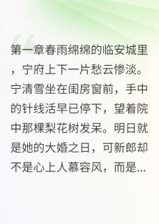 替嫁之我的废物丈夫竟是隐世剑仙