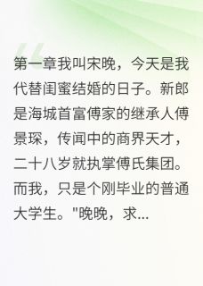 代嫁当天被识破，总裁却舍不得我