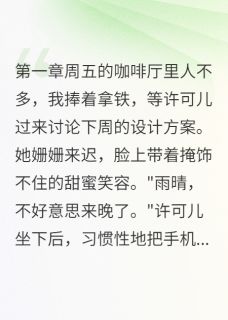 闺蜜炫耀男友照片竟是我老公
