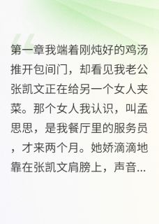 小三怀孕，我反手举报渣男