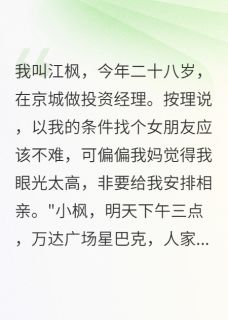 相亲对象竟然让妹妹替她赴约