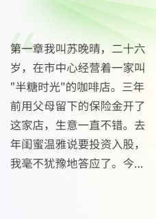 当闺蜜爱上我未婚夫