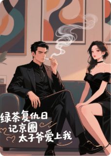 绿茶复仇日志：京圈太子爷爱上我