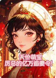 天价萌宝：厉总的亿万追妻令！
