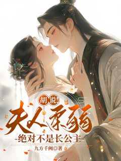 胡说！夫人柔弱，绝对不是长公主