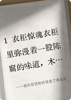 我在爸爸棺材里放了条臭鱼
