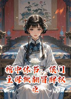 棺中休书：侯门主母掀翻冒牌权臣