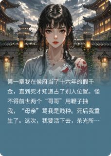 假千金重生后，我靠奸臣杀全家