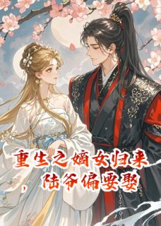重生之嫡女归来，陆爷偏要娶