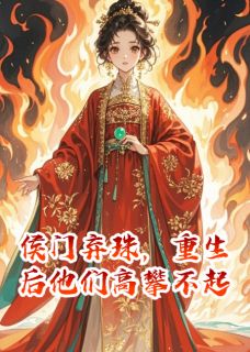 侯门弃珠，重生后他们高攀不起