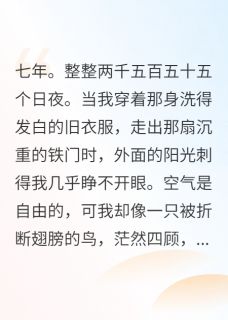 替他顶罪七年，他娶了别人