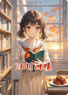 江川向暖
