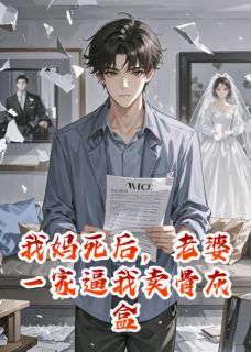 我妈死后，老婆一家逼我卖骨灰盒