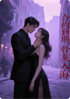 合约到期，骨灰入海